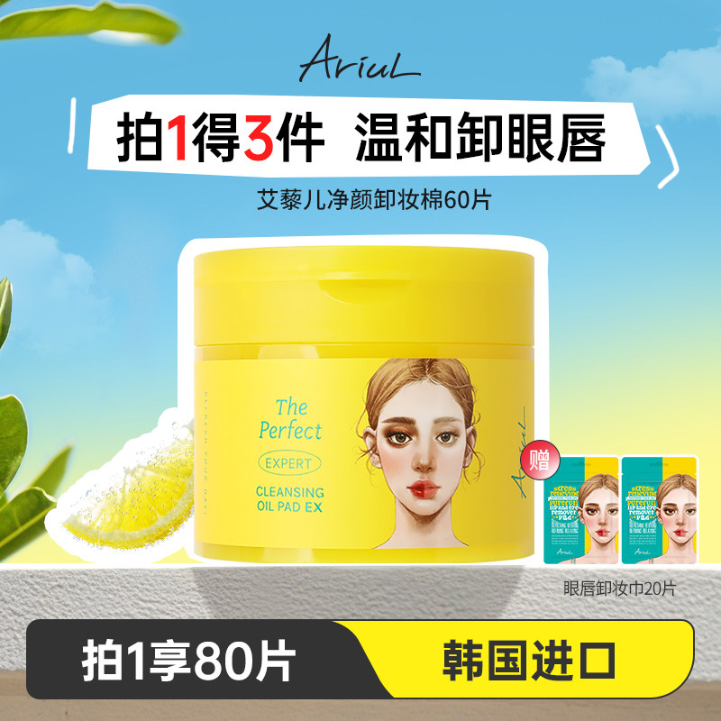 Ariul艾藜儿韩国卸妆棉片湿巾湿敷面部眼唇深层清洁一次性湿纸巾