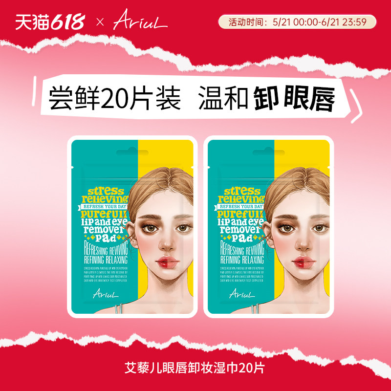 Ariul艾藜儿一次性深层清洁眼唇专用卸妆湿巾棉片卸妆小样旅行装
