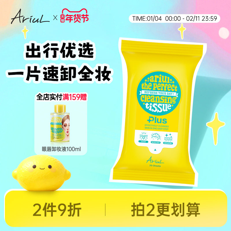 【2件9折】Ariul艾藜儿净颜卸妆巾面部全脸一次性卸妆湿巾旅行装,美容护肤/美体/精油,卸妆,淘宝优惠券,粉丝福利购,淘宝优惠卷
