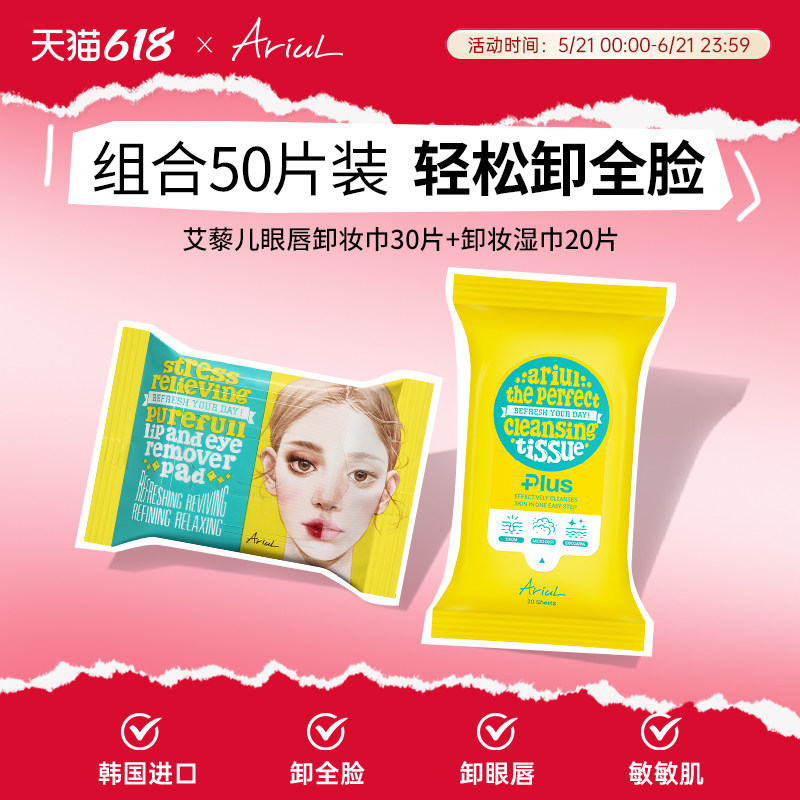 Ariul艾藜儿卸妆湿巾温和眼唇一次性卸妆巾棉片深层清洁韩国进口