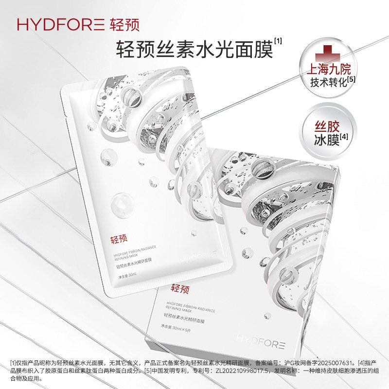 HYDFORE/轻预丝素水光精研面膜补水保湿修护舒缓紧致官方正品