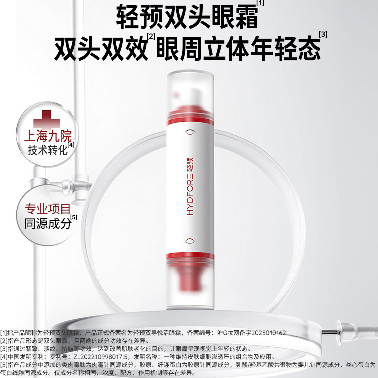 【达人专享】轻预双导悦活双头眼霜滋养修护保湿抗皱紧致舒缓
