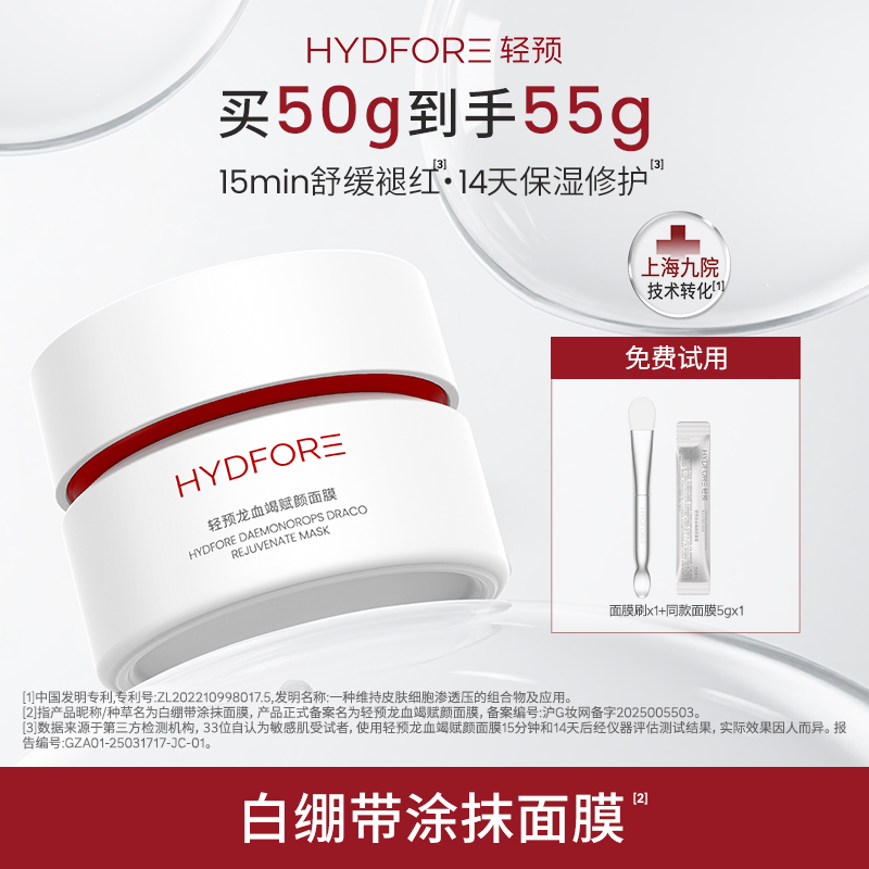 HYDFORE/轻预预光核能罐涂抹面膜滋养修护保湿舒缓龙血竭赋颜面膜
