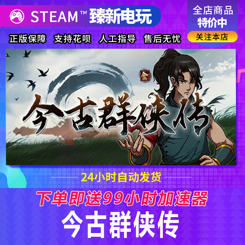 Steam正版游戏今古群侠