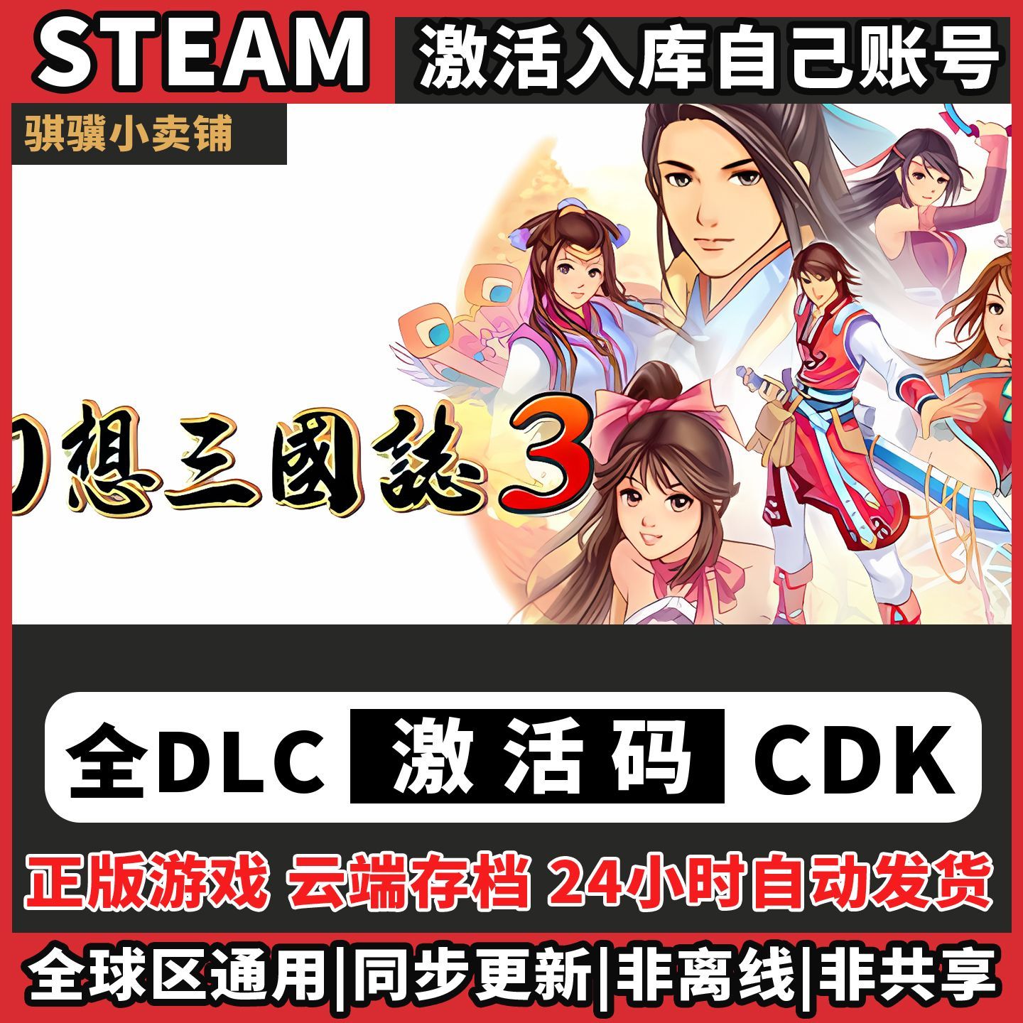幻想三国志3Steam入库幻想三国志3激活码CDK电脑全DLC单机兑换码