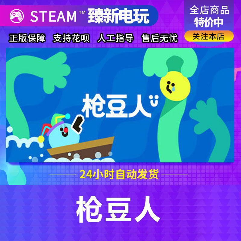 Steam正版游戏枪豆人国