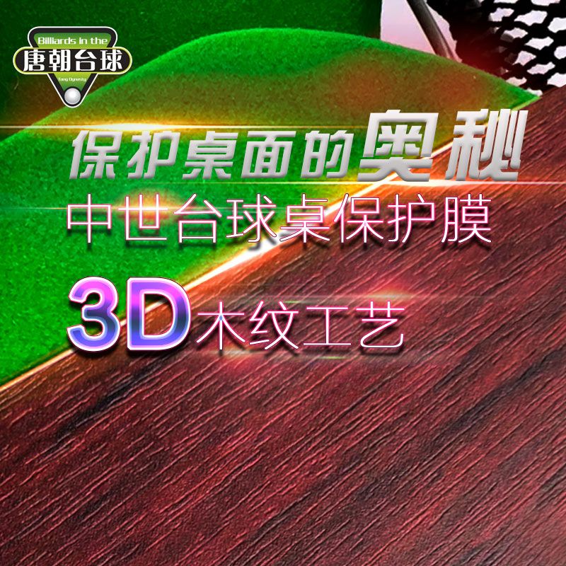 新品中式台球桌贴膜保护膜乔氏星牌台球桌邦桌边帮面保养保护配件