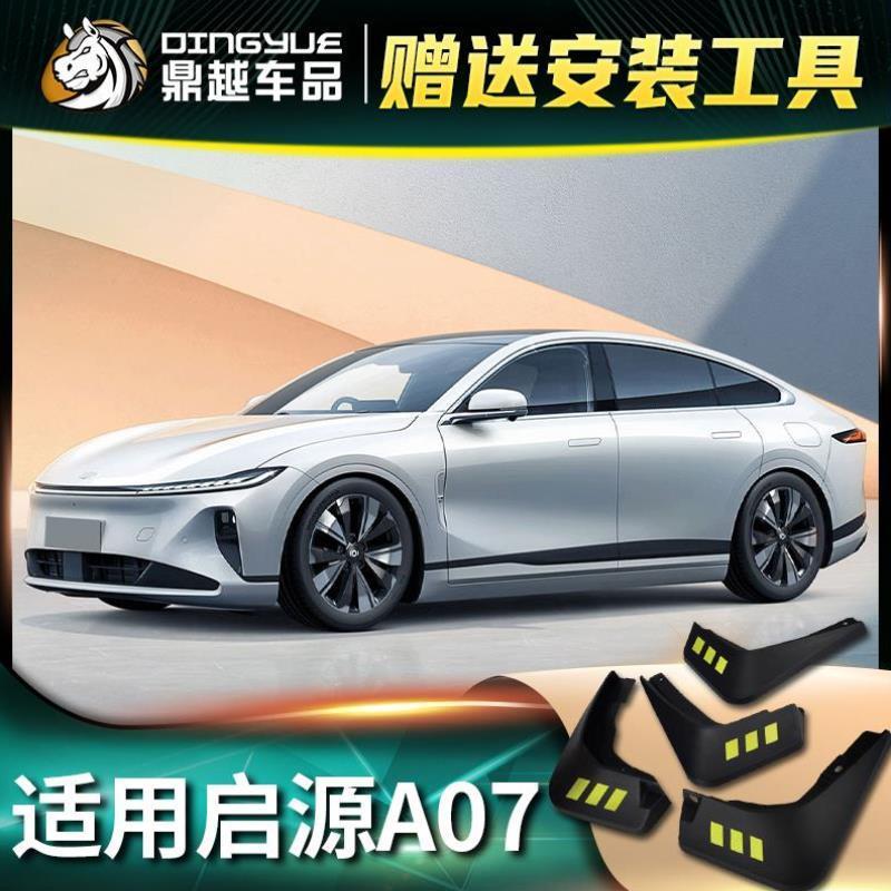适用2024款长安启源A07挡泥板原厂改装专用启源a07前后轮胎挡泥皮