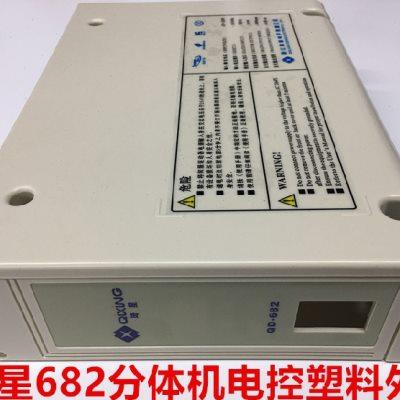 电脑平车琦星分体机682电控外壳电控箱罩壳子塑料外壳缝纫机配件