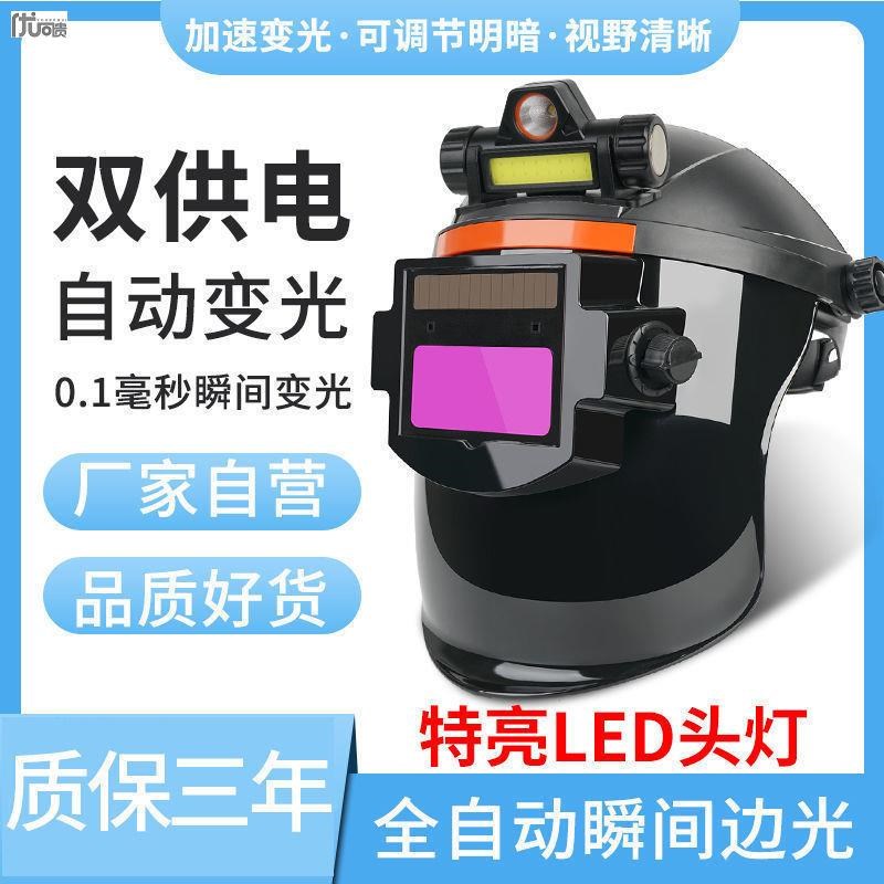 速发电焊防焊面罩护护面罩氩弧焊工脸防烤自动变光补光照明头戴式