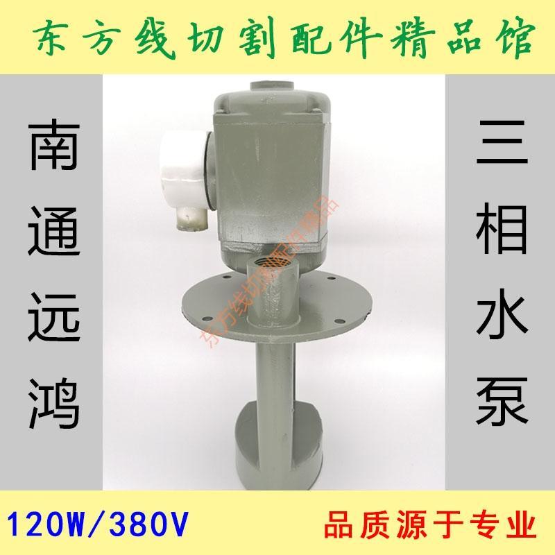 现货速发线切割配件三相电泵/机床冷却泵水泵80V120W AB-50