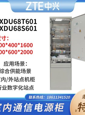 速发ZXDU6V0601/S601开关柜直流48860TA高频组合柜通信柜