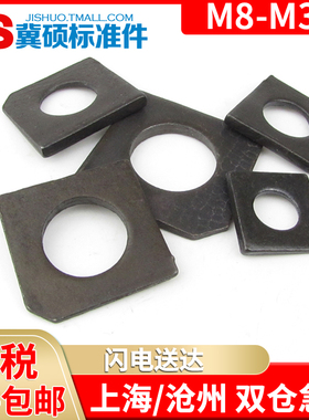 速发GB85槽钢用方斜垫圈方斜垫片缺角垫片方斜平垫M8/10M0