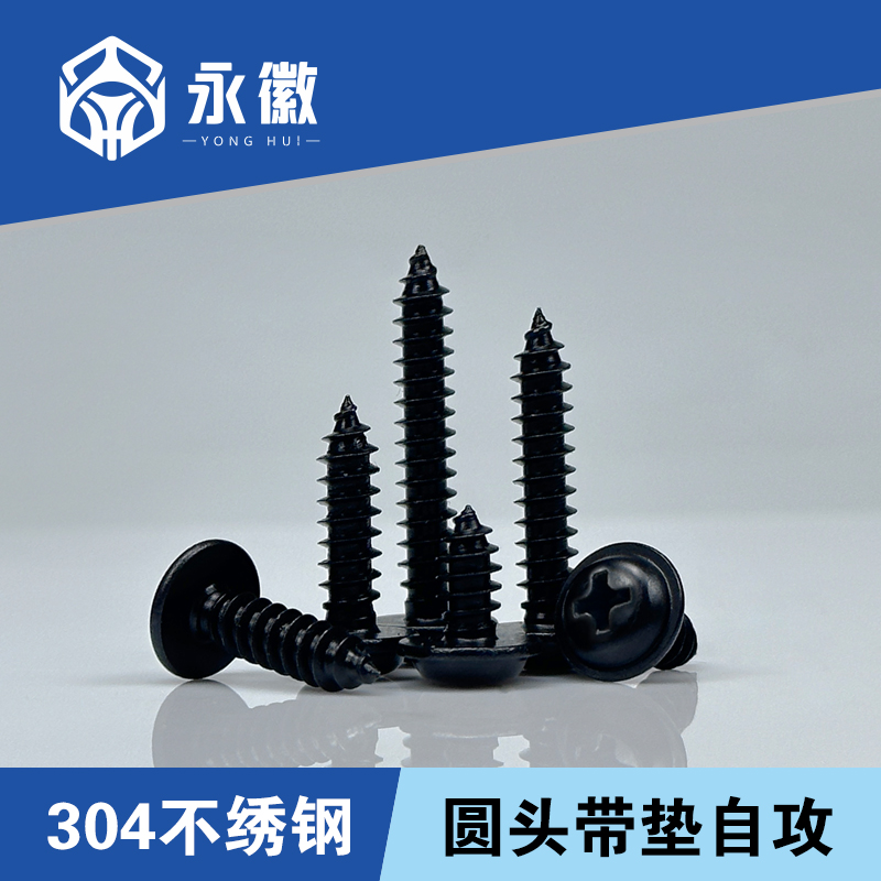 速发黑色04不锈W十字圆头带垫自攻螺丝P钢A螺头盘钉镀黑锌4M5