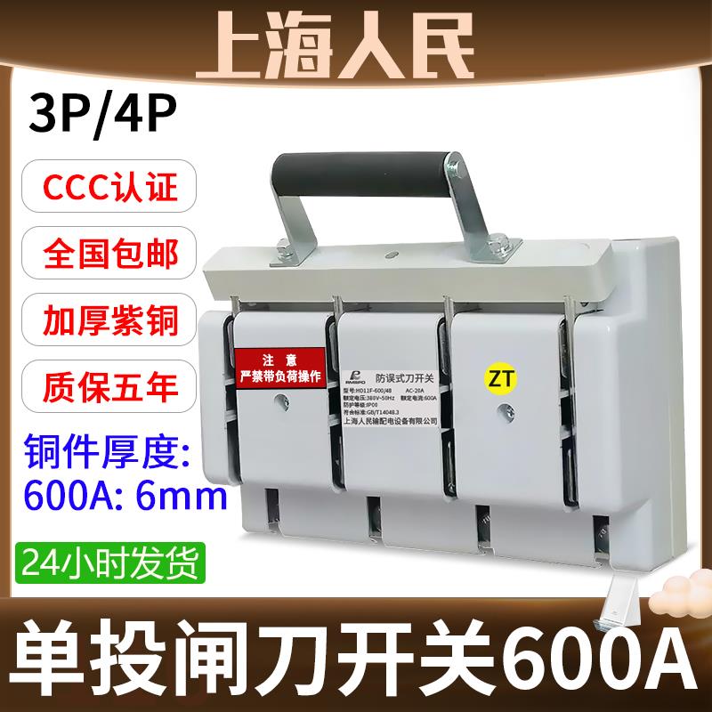 上海人民600A闸刀开关3相电4线三相48四刀闸380v电源总闸4P紫铜