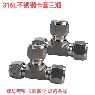徑T型三通14英寸6mm中間接頭氣路銹管1接頭 36CKQL不鋼卡套三通等