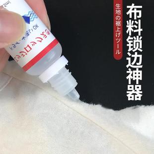 衣服布料锁边液防散边防毛边掉线防水洗DIY布艺工具锁边不脱边