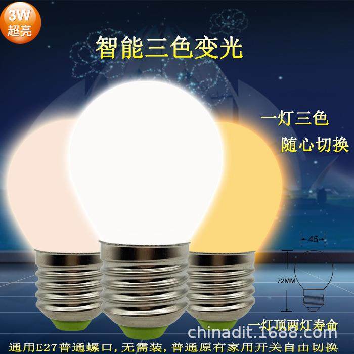 LED节能灯泡开关切换三段调光省电家用螺口三色变光e14e27暖白光