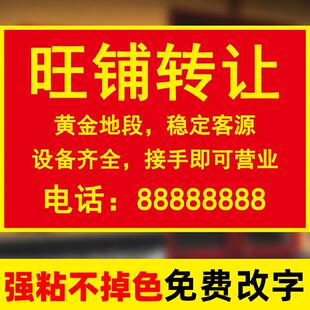 店面店铺转让贴纸旺铺招租转让广告贴店铺转让本店广告贴贴纸