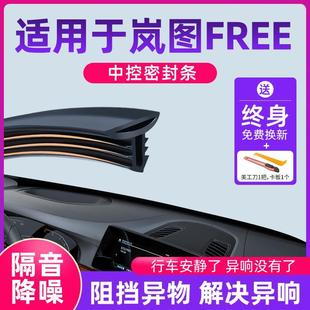 .适用于岚图FREE汽车中控仪表台隔音密封条前挡风玻璃降噪异响胶