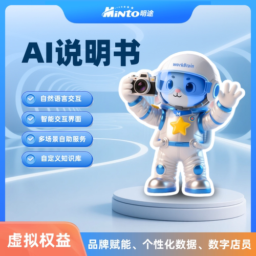 明途科技AI说明书智能数字店员AI财神爷多场景自助服务、智能交互