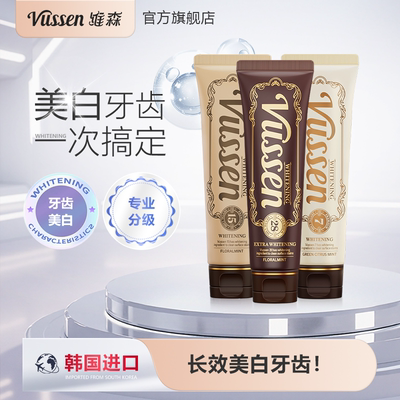 【美白牙齿组合装】维森vussen美白牙膏专业护理清新去渍三只装