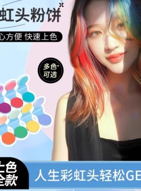 【下单立减30】（一次性染发粉饼）奶奶灰彩色快速上色创意玩具PX