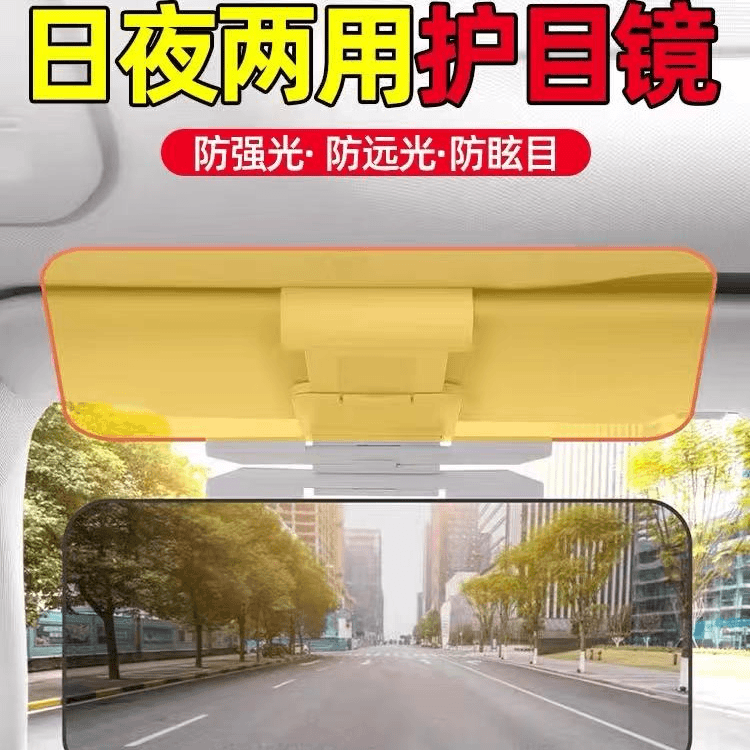 【出行】汽车车载防眩目日夜两用型遮阳板二合一护目镜防强光