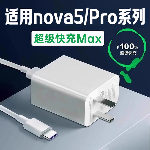 适用华为Nova5/Pro充电器快充
