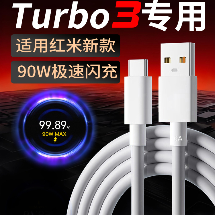 适用小米Turbo3数据线90W闪充