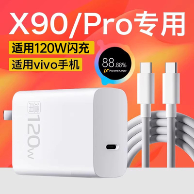 适用vivoX90Pro充电器120W闪充