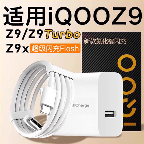 适用iQOOZ9Turbo充电器超快闪充