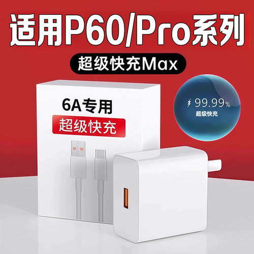 适用华为P60充电器头超级快充