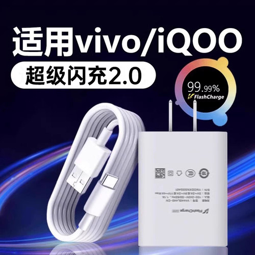 适用vivo/iQOO充电器超级闪充
