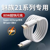 适用魅族21Pro数据线80W超级快充Super mCharge快充线MEIZU21手机充电线ctoc线魅族超充双Type C线快速充电线