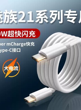 适用魅族21Pro数据线80W超级快充Super mCharge快充线MEIZU21手机充电线ctoc线魅族超充双Type-C线快速充电线