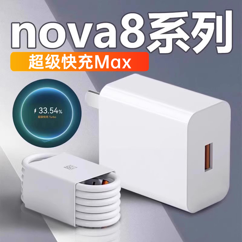 适用华为nova8充电器超级快充