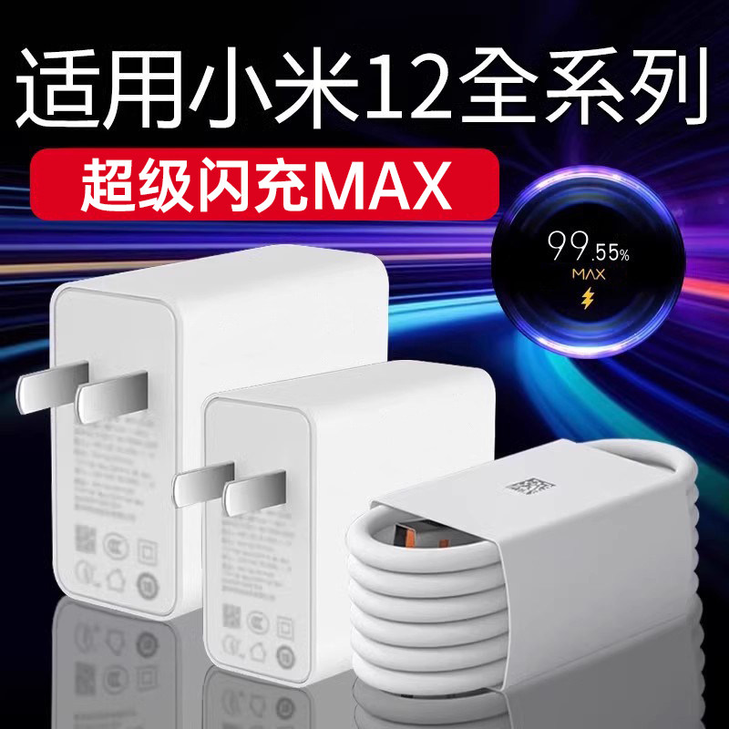 适用小米12充电器头闪充小米12S 12X 12Ultra充电器快充适用小米12SPro手机充电器快充快速充电一套装