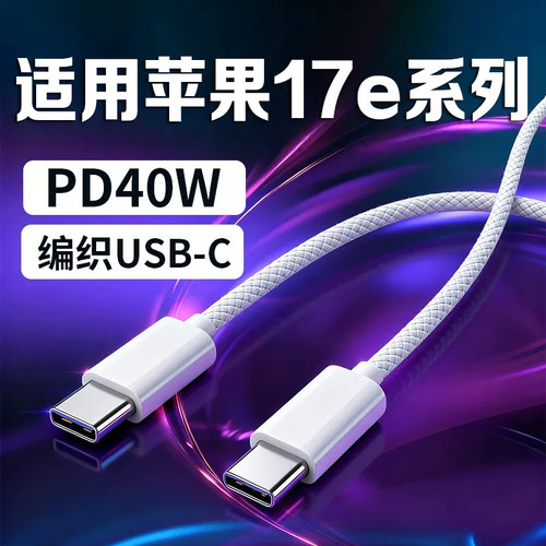 适用苹果17e新款手机数据线快充
