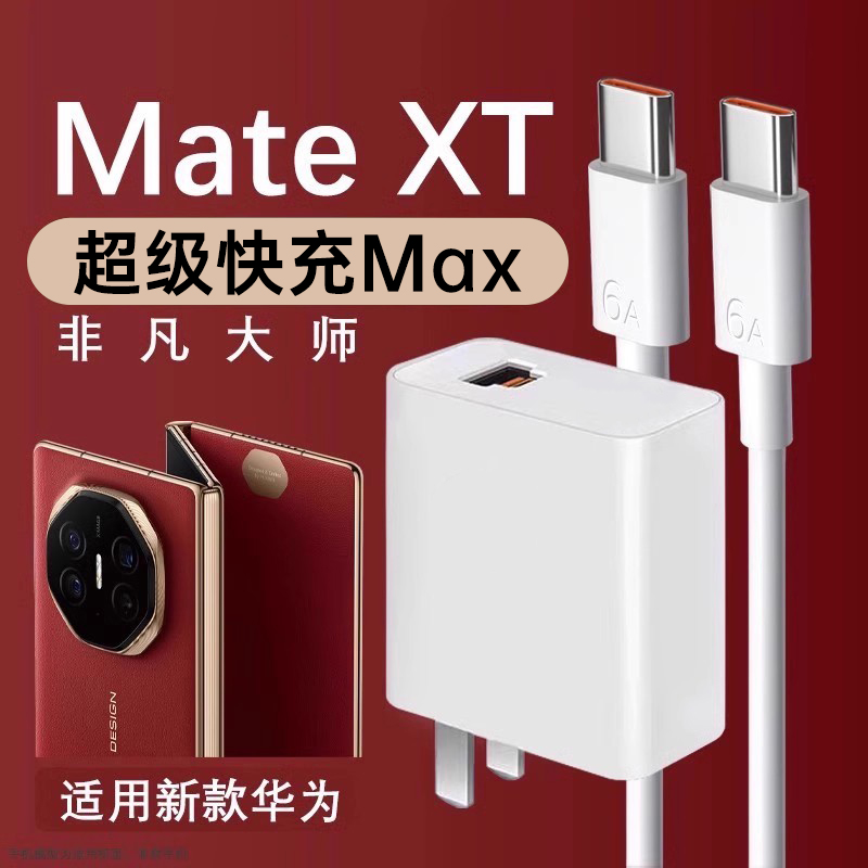 适用MateXT非凡大师充电器快充