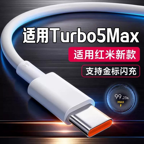 适用红米Turbo5Max手机充电线