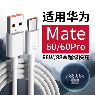 60Pro手机充电线 Mate 适用华为Mate60数据线66W超级快充mate60pro充电线88W快充线超级快充 turbo闪充HUAWEI