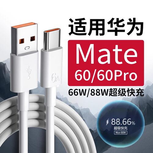 适用华为Mate60数据线66W快充