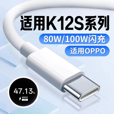 适用OPPOK12s充电线80W超级闪充