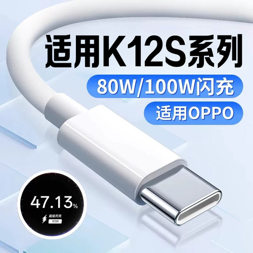 适用OPPOK12s充电线80W超级闪充