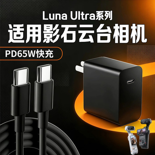 适用影石LunaUltra充电器65W快充