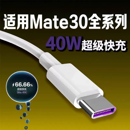 适用华为Mate30数据线40W快充