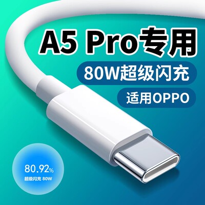 适用OPPOA5Pro数据线80W闪充