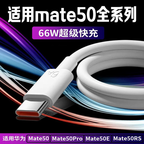 适用华为Mate50数据线66W闪充线