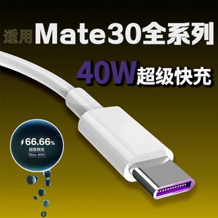 适用华为Mate30数据线40W超级快充华为mate30pro充电线闪充5A大电流Type C快充mate30手机快充线加长闪充线